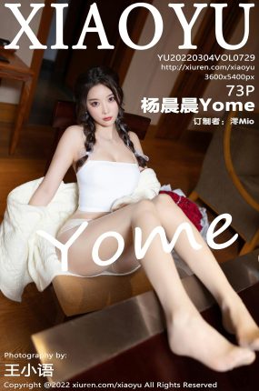 [XIAOYU语画界] 2022.03.04 VOL.729 杨晨晨Yome 完美绝伦 性感女神 [73+1P]