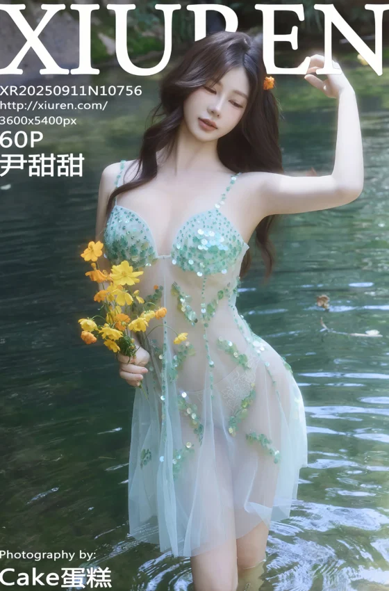 [XiuRen秀人网] 2025.09.11 No.10756 尹甜甜 亮片裙 性感写真 [60+1P]