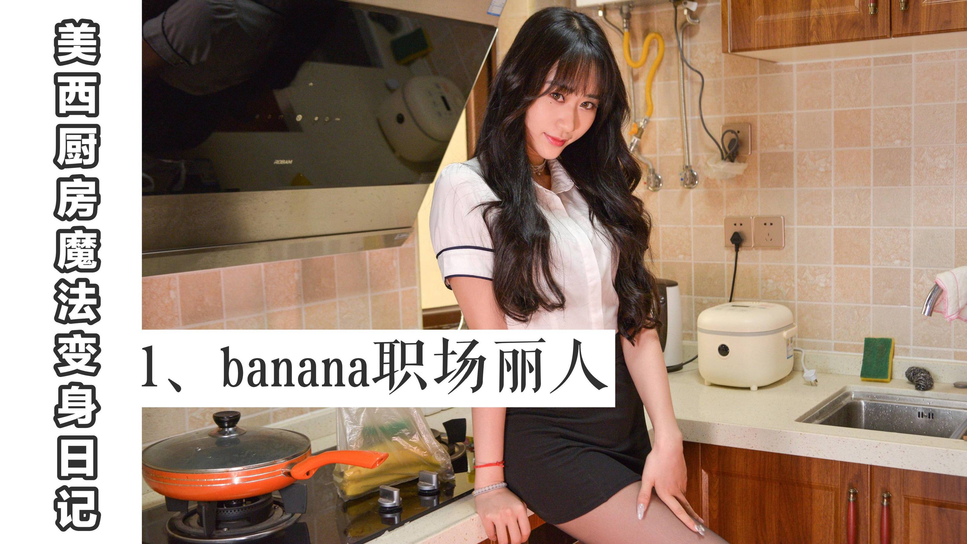 [我丝你想] MX001 美西 厨房魔法变身记1 [60P]