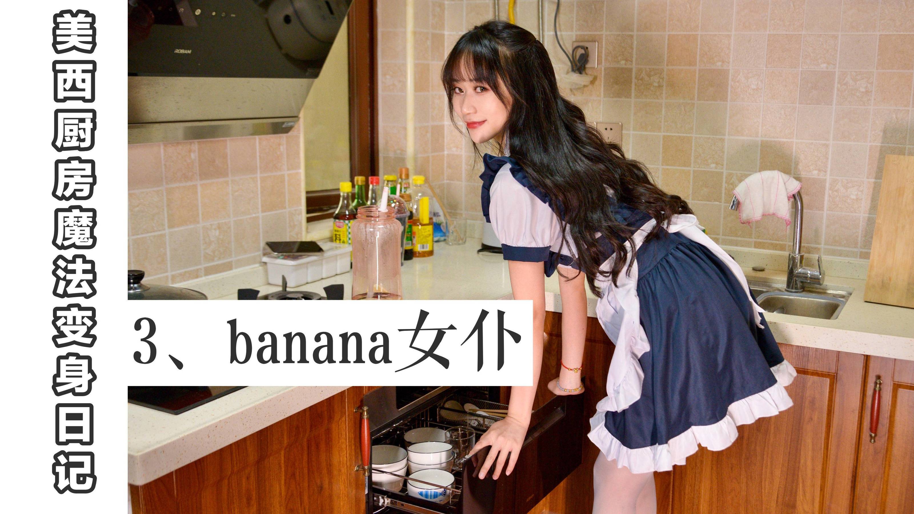 [我丝你想] MX003 美西 厨房魔法变身记3 [67P]