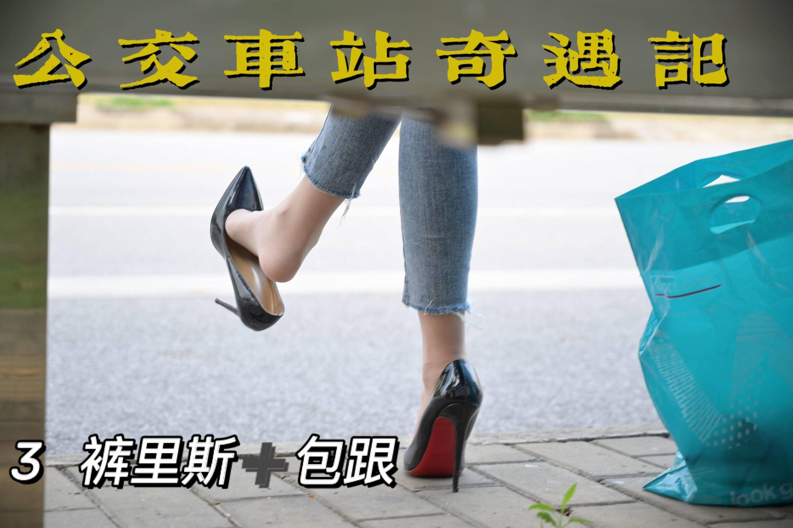 [我丝你想] MX008 美西 公交车站奇遇记3 [73P]