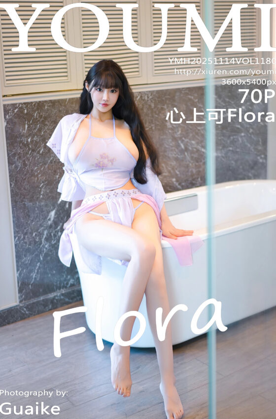 [YOUMI尤蜜荟] 2025.11.14 VOL.1180 心上可Flora 紫色情趣服饰 性感写真 [70+1P]