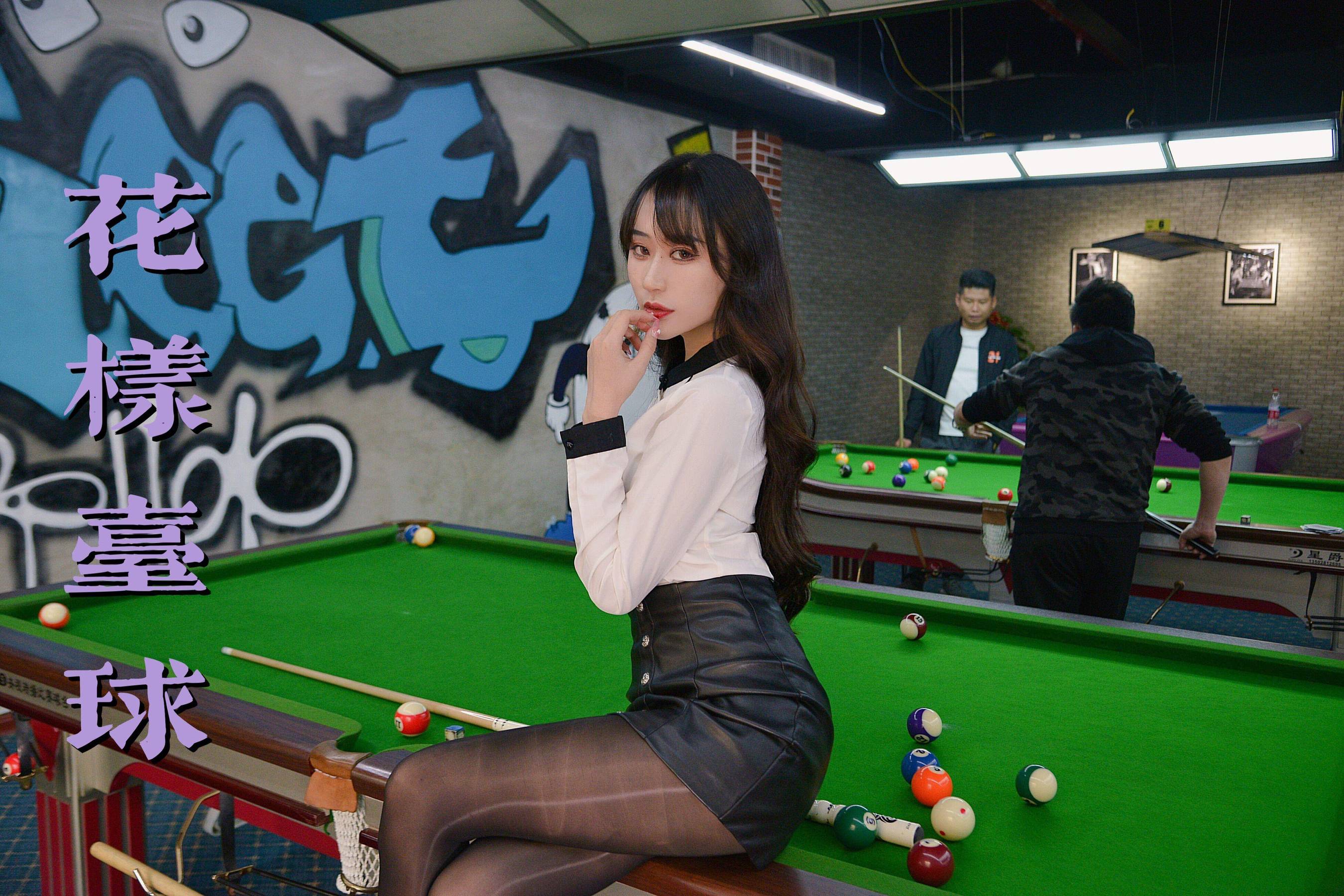 [我丝你想] MX023 美西 花样台球 [59P]