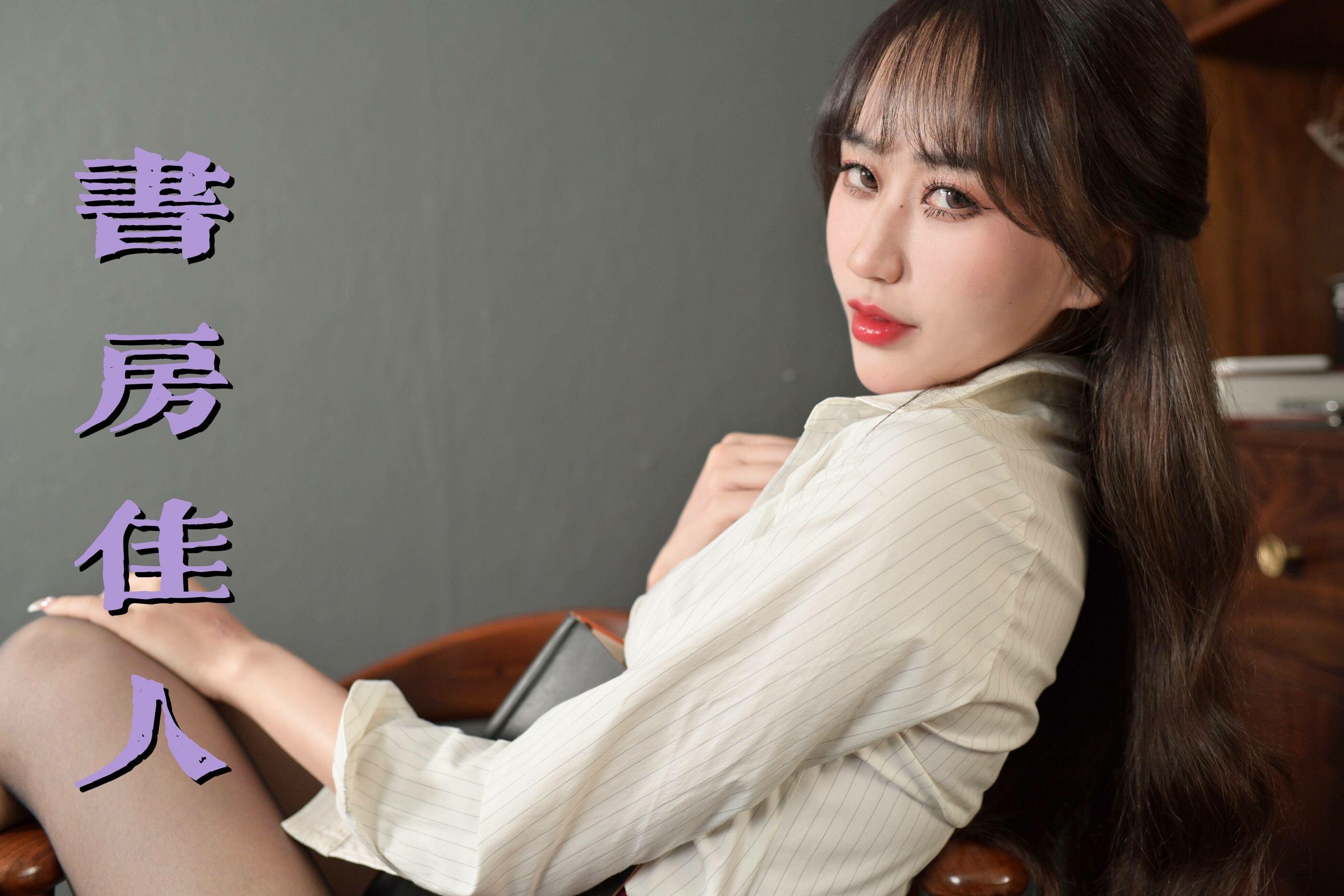 [我丝你想] MX030 美西 书房佳人 [73P]