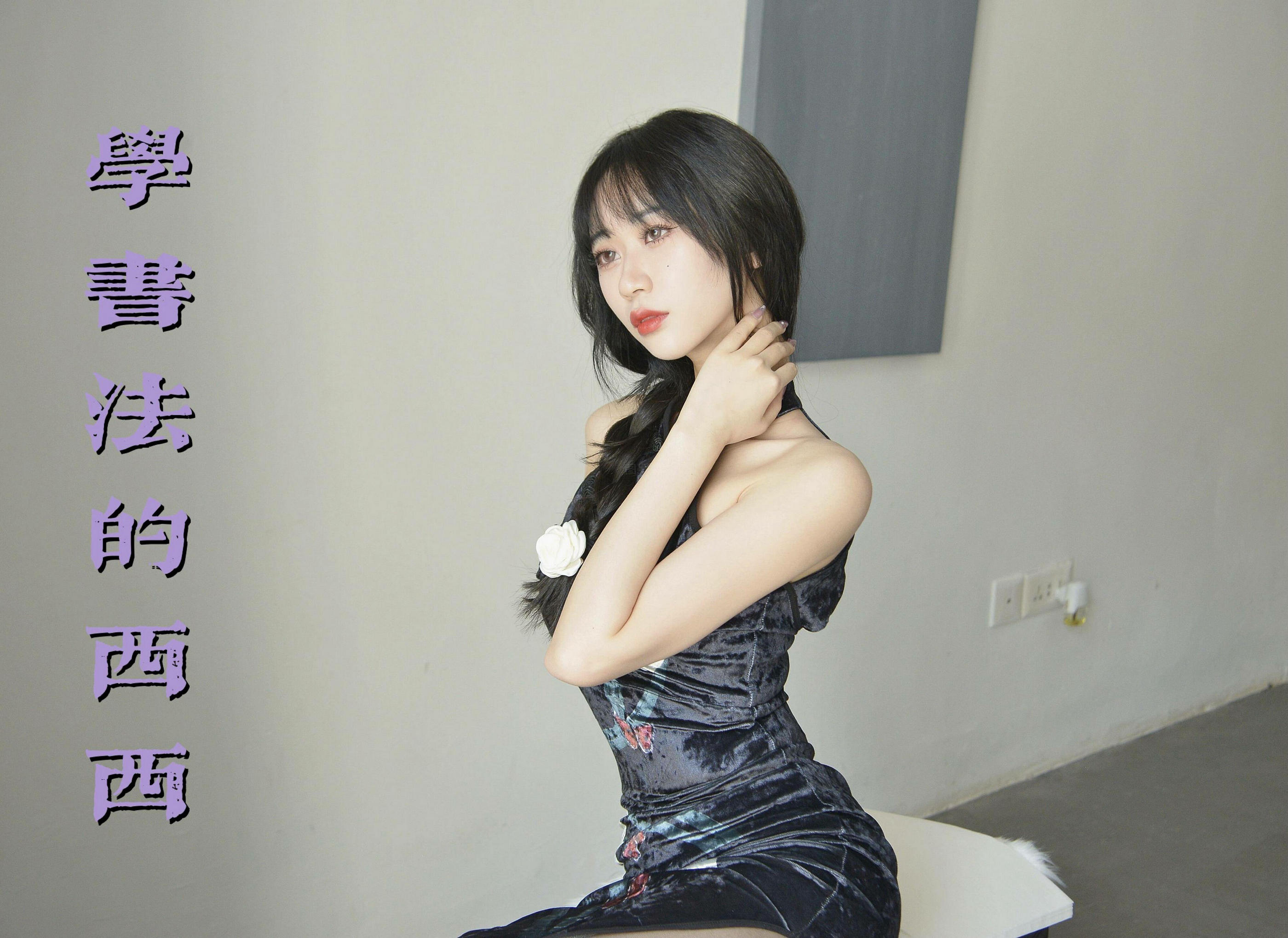 [我丝你想] MX036 美西 学书法的西西 [46P]