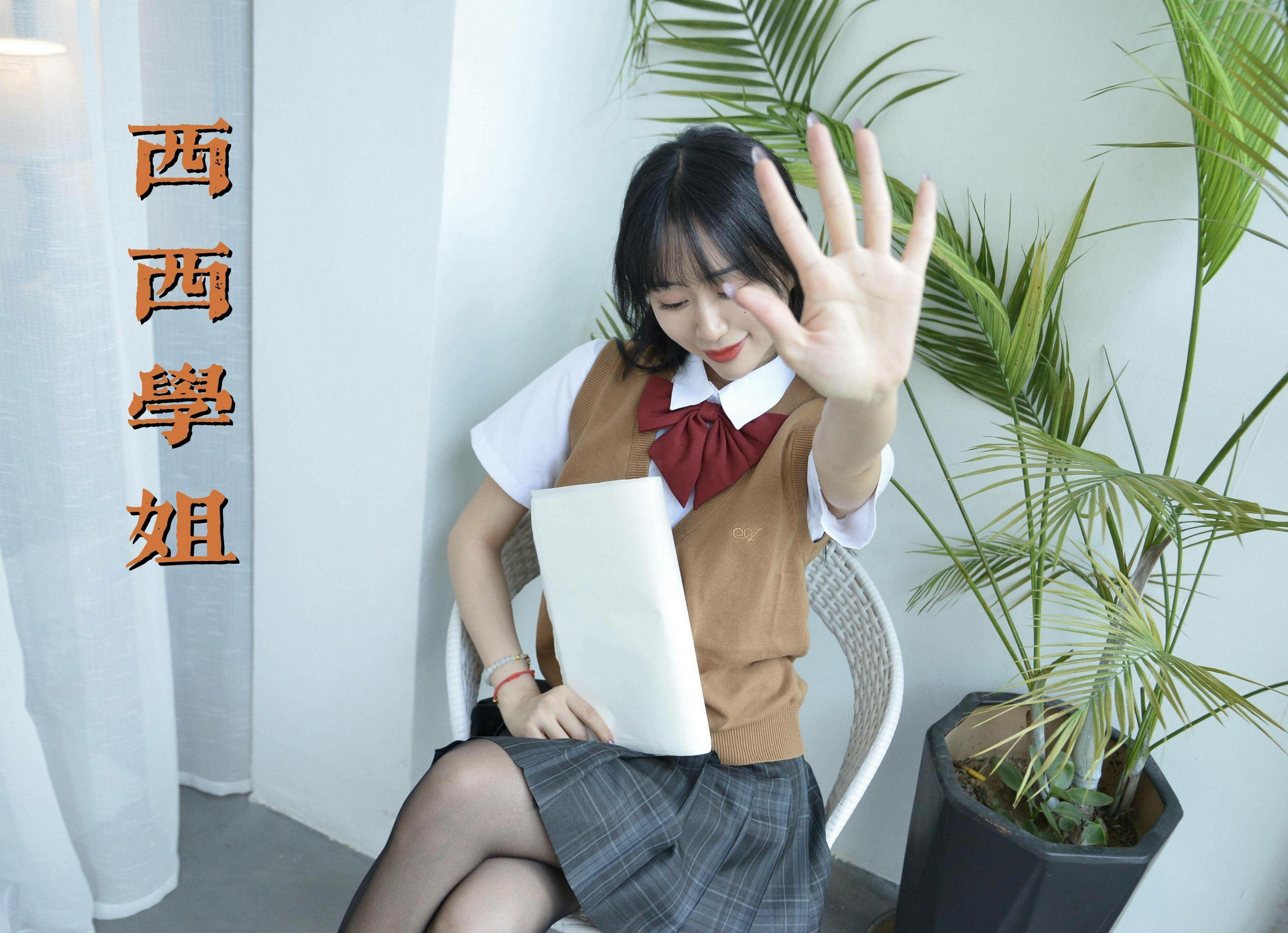 [我丝你想] MX037 美西 你好，西西学姐 [55P]