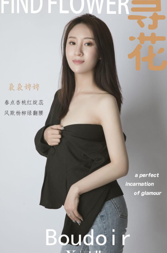 [寻花] 第9期 于乐乐私房棚拍 [41+1P]