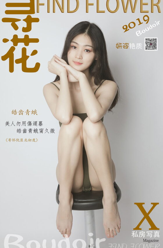 [寻花] 第10期 丫丫的连体服 [39+1P]
