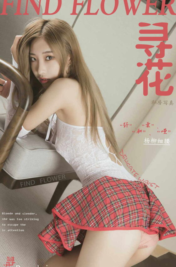 [寻花] 第19期 苏晴 [44+1P]